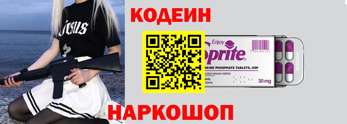 Codein напиток Lean (лин) Похвистнево